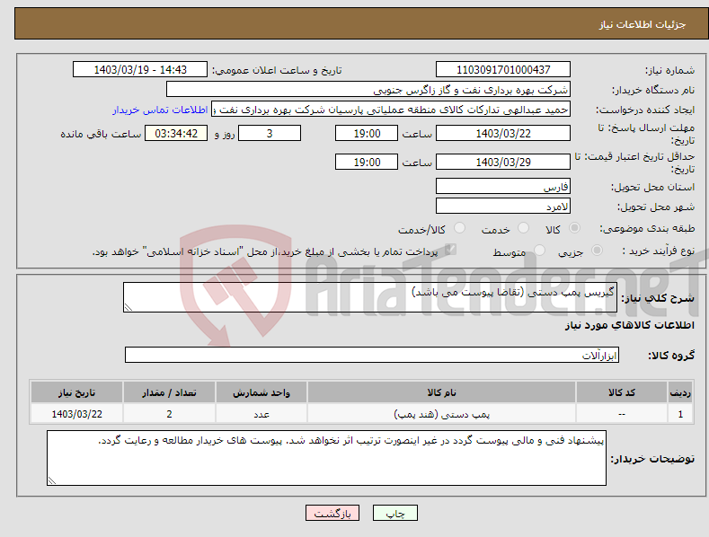 تصویر کوچک آگهی نیاز انتخاب تامین کننده-گیریس پمپ دستی (تقاضا پیوست می باشد)