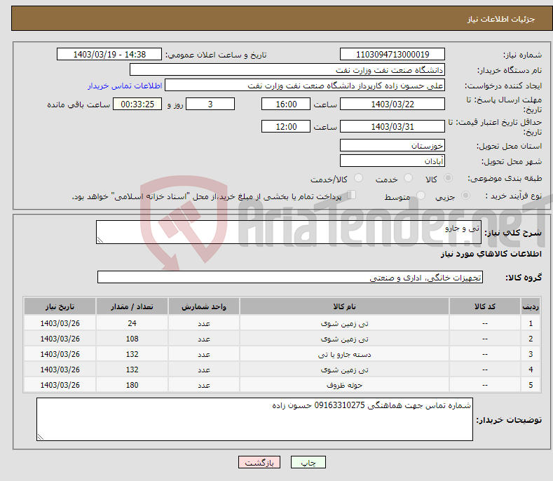 تصویر کوچک آگهی نیاز انتخاب تامین کننده-تی و جارو