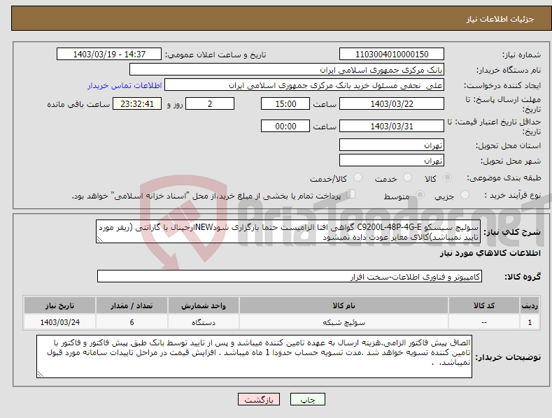تصویر کوچک آگهی نیاز انتخاب تامین کننده-سوئیچ سیسکو C9200L-48P-4G-E گواهی افتا الزامیست حتما بارگزاری شودNEWارجینال با گارانتی (ریفر مورد تایید نمیباشد)کالای مغایر عودت داده نمیشود