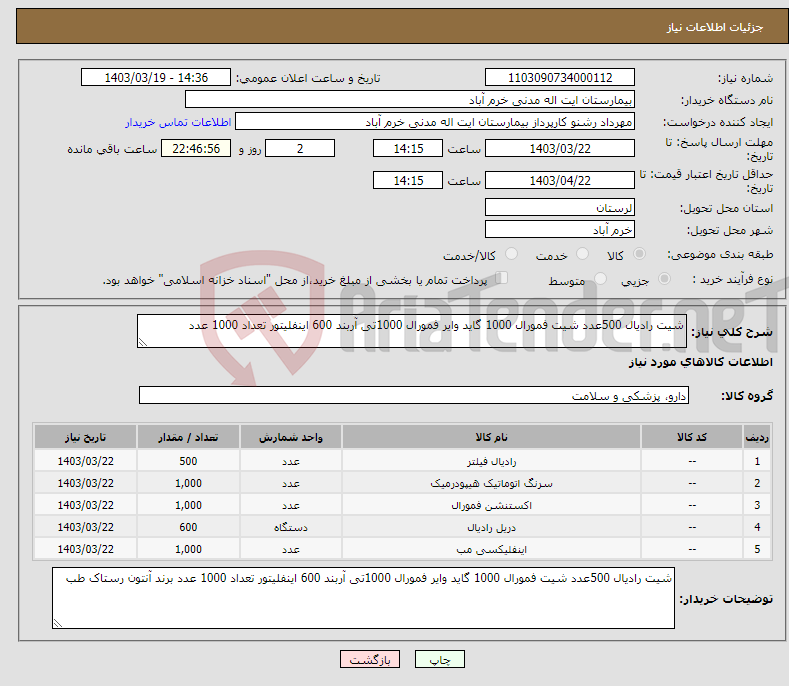 تصویر کوچک آگهی نیاز انتخاب تامین کننده-شیت رادیال 500عدد شیت فمورال 1000 گاید وایر فمورال 1000تی آربند 600 اینفلیتور تعداد 1000 عدد 