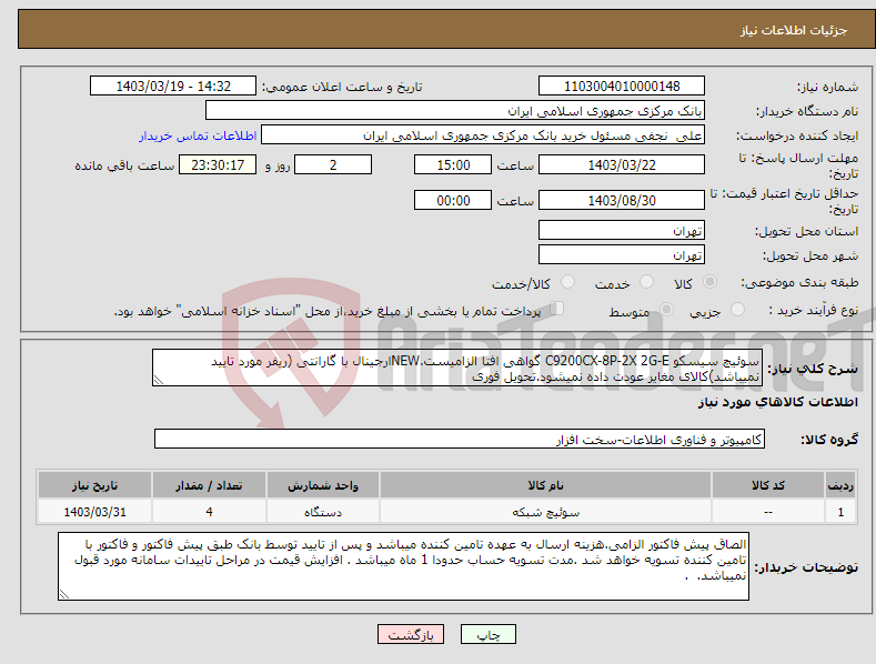 تصویر کوچک آگهی نیاز انتخاب تامین کننده-سوئیچ سیسکو C9200CX-8P-2X 2G-E گواهی افتا الزامیست.NEWارجینال با گارانتی (ریفر مورد تایید نمیباشد)کالای مغایر عودت داده نمیشود.تحویل فوری
