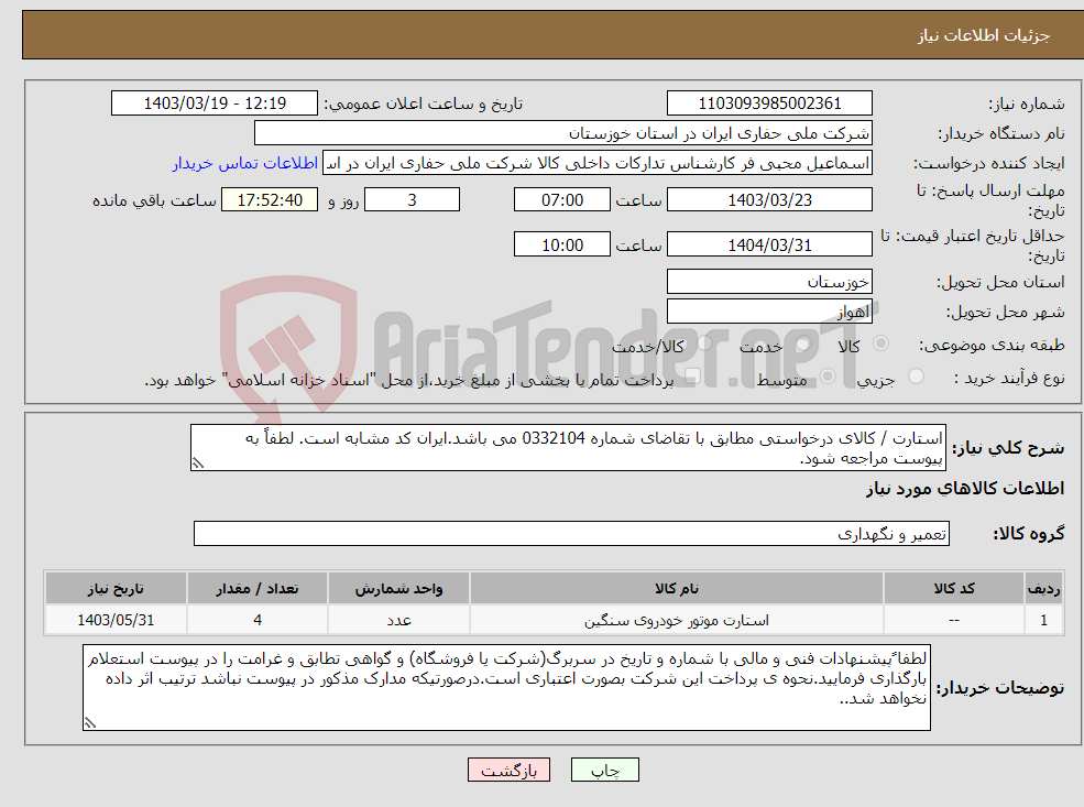 تصویر کوچک آگهی نیاز انتخاب تامین کننده-استارت / کالای درخواستی مطابق با تقاضای شماره 0332104 می باشد.ایران کد مشابه است. لطفاً به پیوست مراجعه شود.