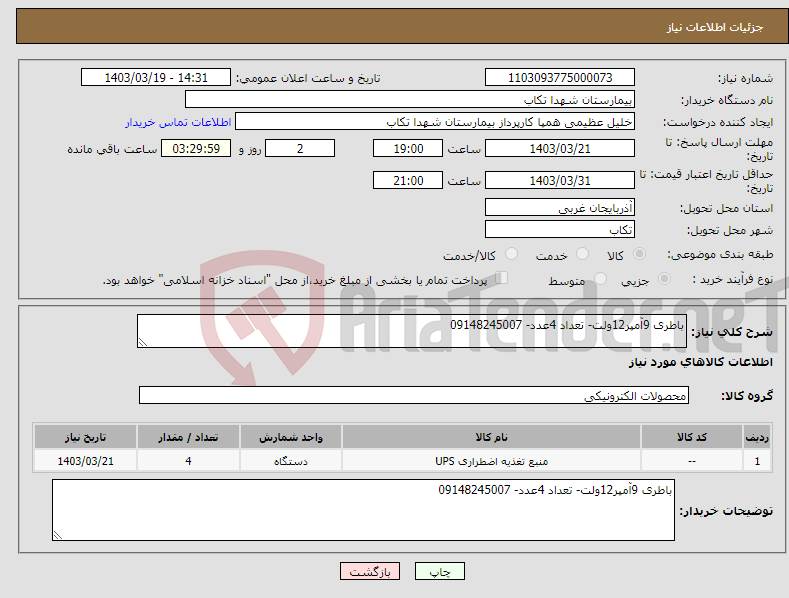 تصویر کوچک آگهی نیاز انتخاب تامین کننده-باطری 9آمپر12ولت- تعداد 4عدد- 09148245007