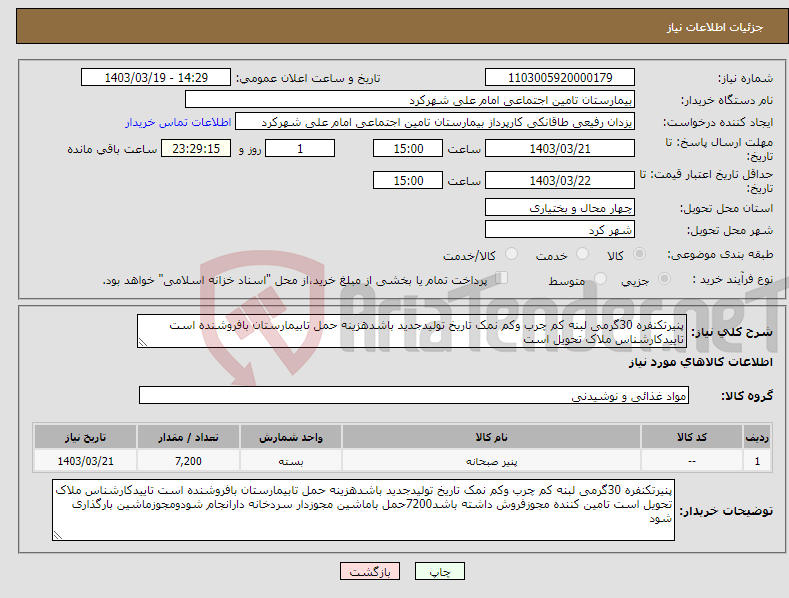 تصویر کوچک آگهی نیاز انتخاب تامین کننده-پنیرتکنفره 30گرمی لبنه کم چرب وکم نمک تاریخ تولیدجدید باشدهزینه حمل تابیمارستان بافروشنده است تاییدکارشناس ملاک تحویل است 