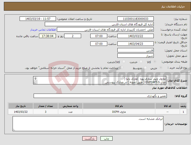 تصویر کوچک آگهی نیاز انتخاب تامین کننده-ماژول چیلر ساری پویا )مارک دلتا ( مدل DVP04PT-S ( طبق نمونه ) در مدارک پیوستی 
