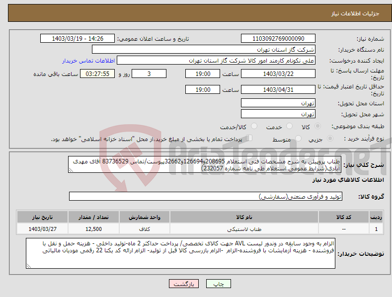 تصویر کوچک آگهی نیاز انتخاب تامین کننده-طناب پروپیلن به شرح مشخصات فنی استعلام 208695و126694و32662پیوست/تماس 83736529 آقای مهدی آبادی(شرایط عمومی استعلام طی نامه شماره 232057) 