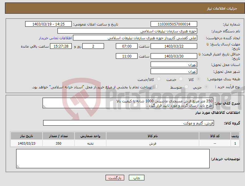 تصویر کوچک آگهی نیاز انتخاب تامین کننده-350 متر مربع فرش مسجدی ماشینی 1000 شانه با کیفیت بالا طرح باید ارسال گردد و مورد تایید قرار گیرد .