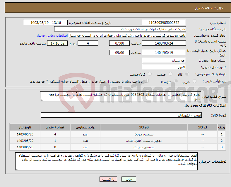 تصویر کوچک آگهی نیاز انتخاب تامین کننده-لوازم کاترپیلار مطابق با تقاضای شماره 0232363 می باشد.ایران کد مشابه است. لطفاً به پیوست مراجعه شود.