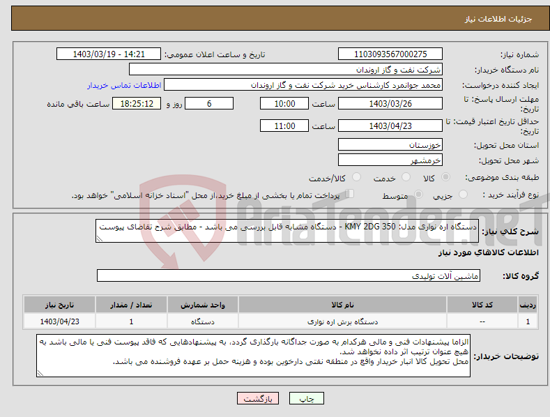 تصویر کوچک آگهی نیاز انتخاب تامین کننده-دستگاه اره نواری مدل: KMY 2DG 350 - دستگاه مشابه قابل بررسی می باشد - مطابق شرح تقاضای پیوست
