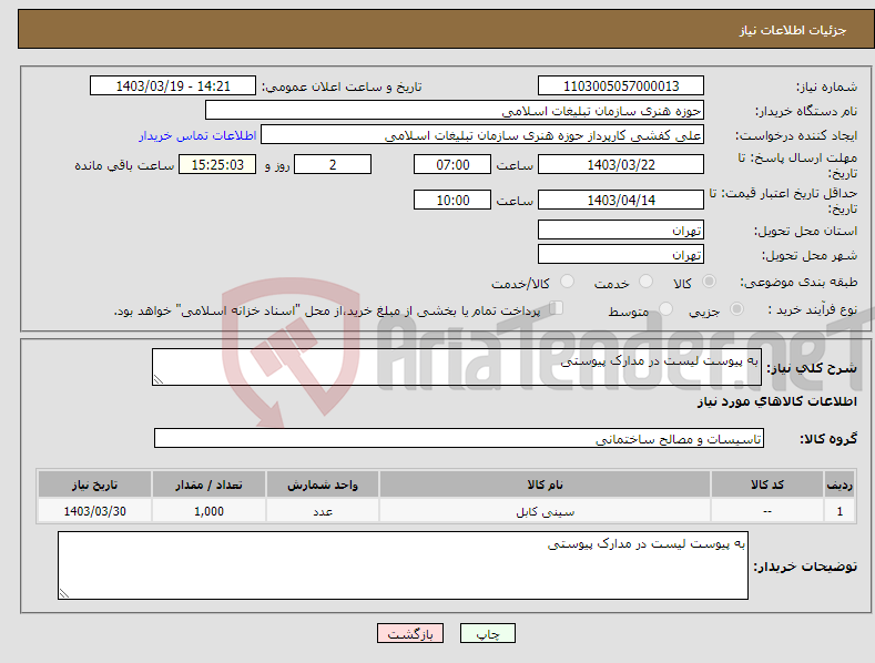 تصویر کوچک آگهی نیاز انتخاب تامین کننده-به پیوست لیست در مدارک پیوستی 