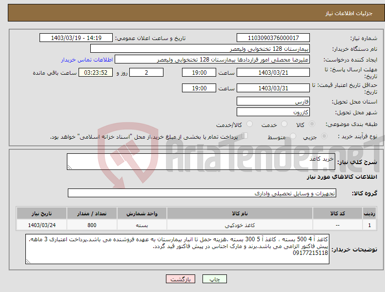 تصویر کوچک آگهی نیاز انتخاب تامین کننده-خرید کاغذ