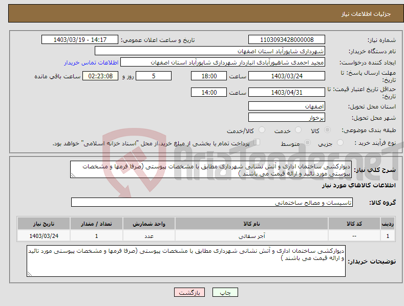 تصویر کوچک آگهی نیاز انتخاب تامین کننده-دیوارکشی ساختمان اداری و آتش نشانی شهرداری مطابق با مشخصات پیوستی (صرفا فرمها و مشخصات پیوستی مورد تائید و ارائه قیمت می باشند ) 