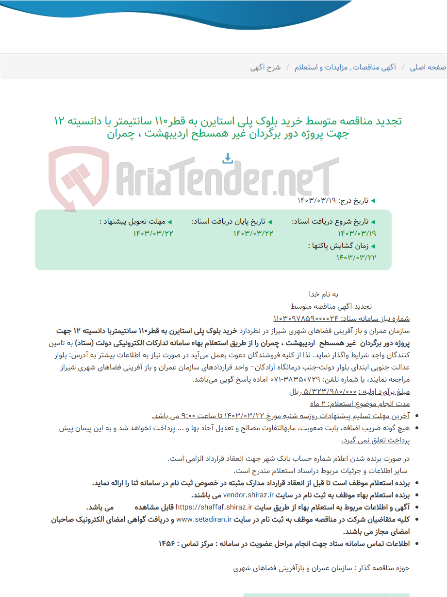 تصویر کوچک آگهی تجدید مناقصه متوسط خرید بلوک پلی استایرن به قطر110 سانتیمتر با دانسیته 12 جهت پروژه دور برگردان غیر همسطح اردیبهشت ، چمران