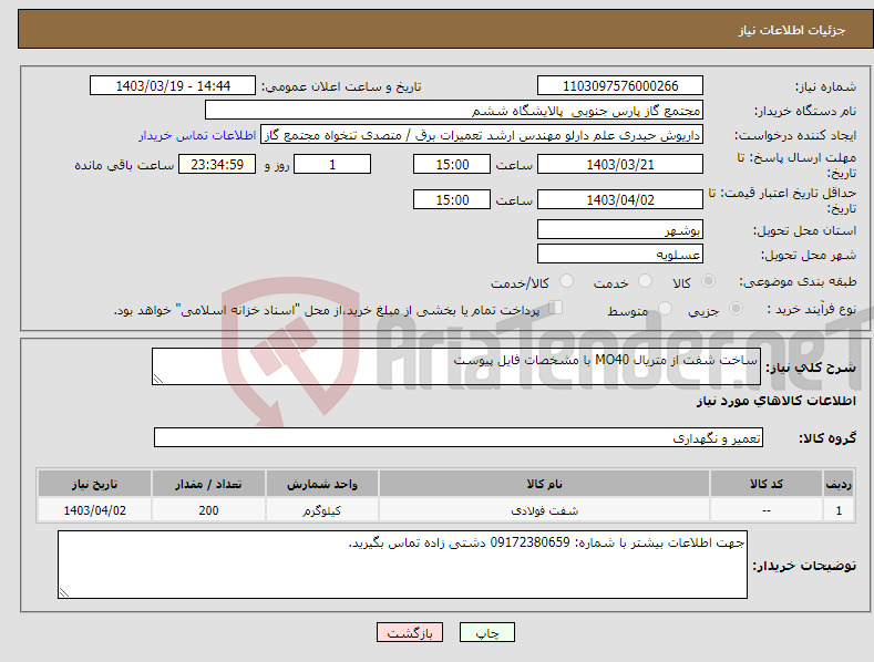 تصویر کوچک آگهی نیاز انتخاب تامین کننده-ساخت شفت از متریال MO40 با مشخصات فایل پیوست