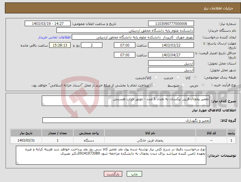 تصویر کوچک آگهی نیاز انتخاب تامین کننده-تعمیر یخچال فریزر نیکسان به تعداد 1 عدد - موتور خراب هستش 