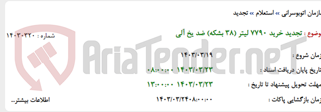 تصویر کوچک آگهی تجدید خرید 7790 لیتر (38 بشکه) ضد یخ آلی