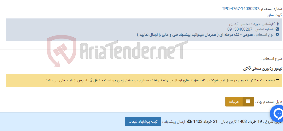 تصویر کوچک آگهی تیفور زنجیری دستی 3 تن