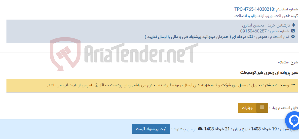 تصویر کوچک آگهی شیر پروانه ای ویفری طبق توضیحات