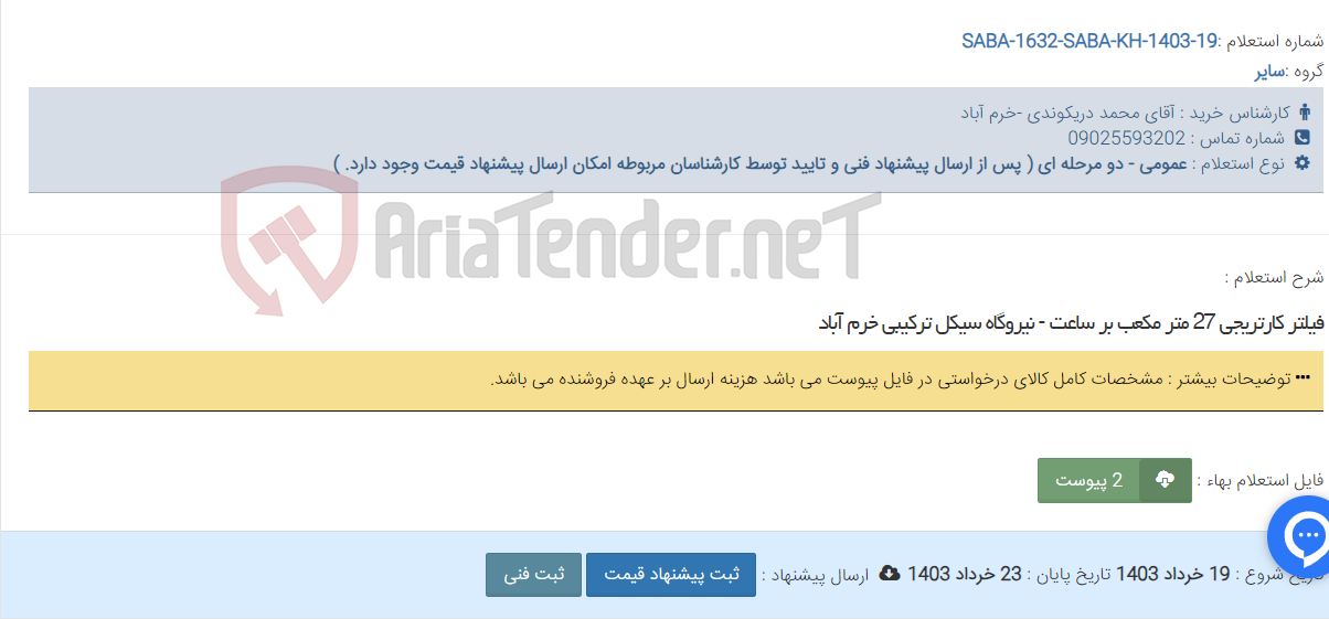 تصویر کوچک آگهی فیلتر کارتریجی 27 متر مکعب بر ساعت - نیروگاه سیکل ترکیبی خرم آباد