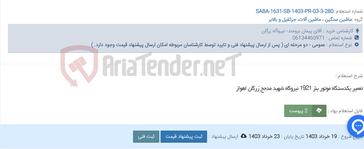 تصویر کوچک آگهی تعمیر یکدستگاه موتور بنز 1921 نیروگاه شهید مدحج زرگان اهواز