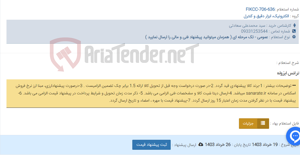 تصویر کوچک آگهی ترانس ایزوله
