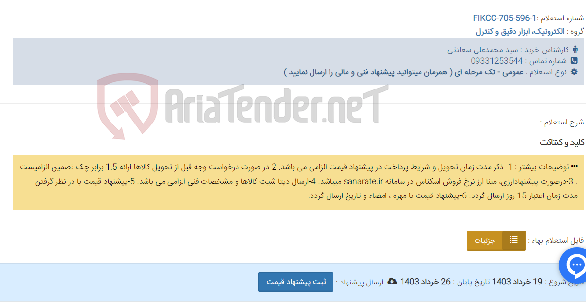 تصویر کوچک آگهی کلید و کنتاکت