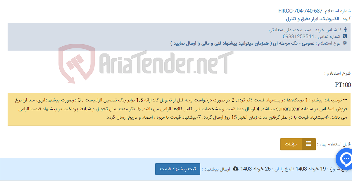 تصویر کوچک آگهی PT100