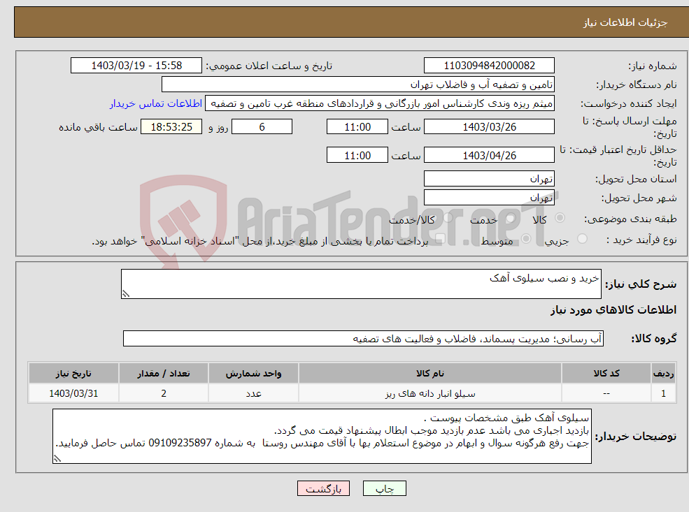 تصویر کوچک آگهی نیاز انتخاب تامین کننده-خرید و نصب سیلوی آهک