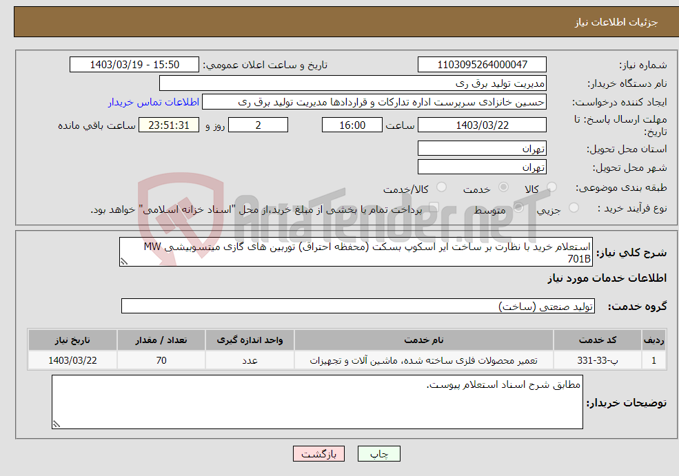 تصویر کوچک آگهی نیاز انتخاب تامین کننده-استعلام خرید با نظارت بر ساخت ایر اسکوپ بسکت (محفظه احتراق) توربین های گازی میتسوبیشی MW 701B