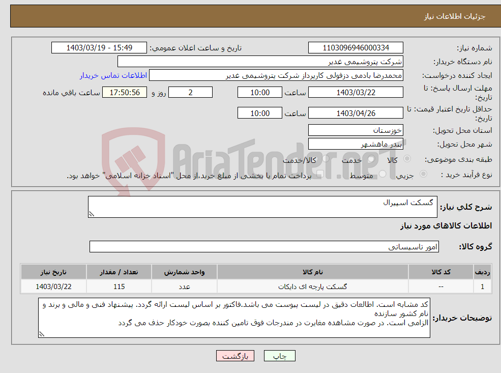 تصویر کوچک آگهی نیاز انتخاب تامین کننده- گسکت اسپیرال