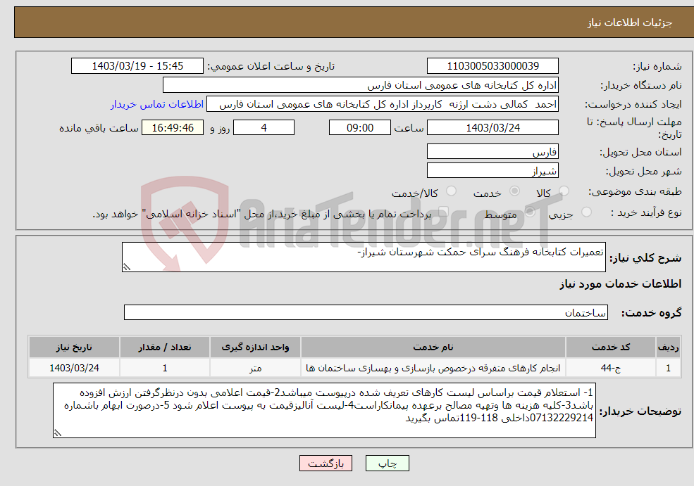 تصویر کوچک آگهی نیاز انتخاب تامین کننده-تعمیرات کتابخانه فرهنگ سرای حمکت شهرستان شیراز-
