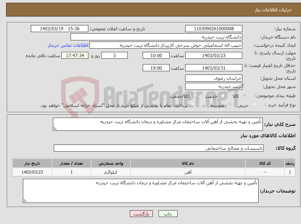 تصویر کوچک آگهی نیاز انتخاب تامین کننده-تأمین و تهیه بخشی از آهن آلات ساختمان مرکز مشاوره و درمان دانشگاه تربت حیدریه 