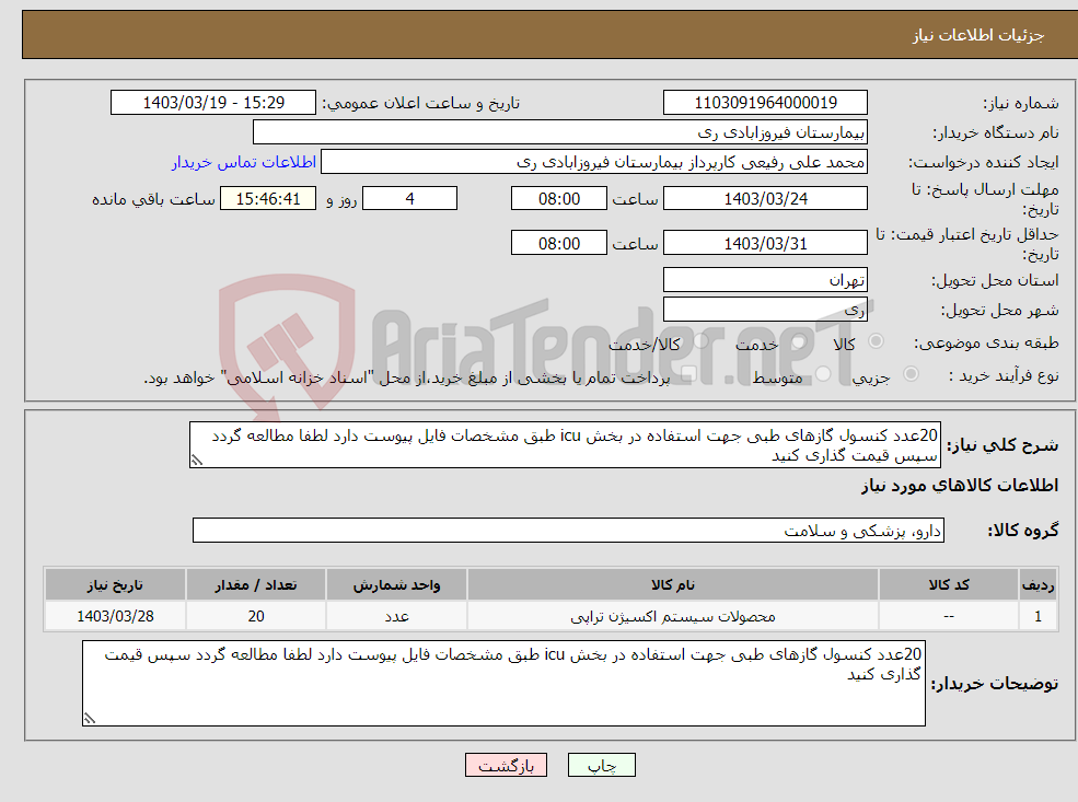تصویر کوچک آگهی نیاز انتخاب تامین کننده-20عدد کنسول گازهای طبی جهت استفاده در بخش icu طبق مشخصات فایل پیوست دارد لطفا مطالعه گردد سپس قیمت گذاری کنید 