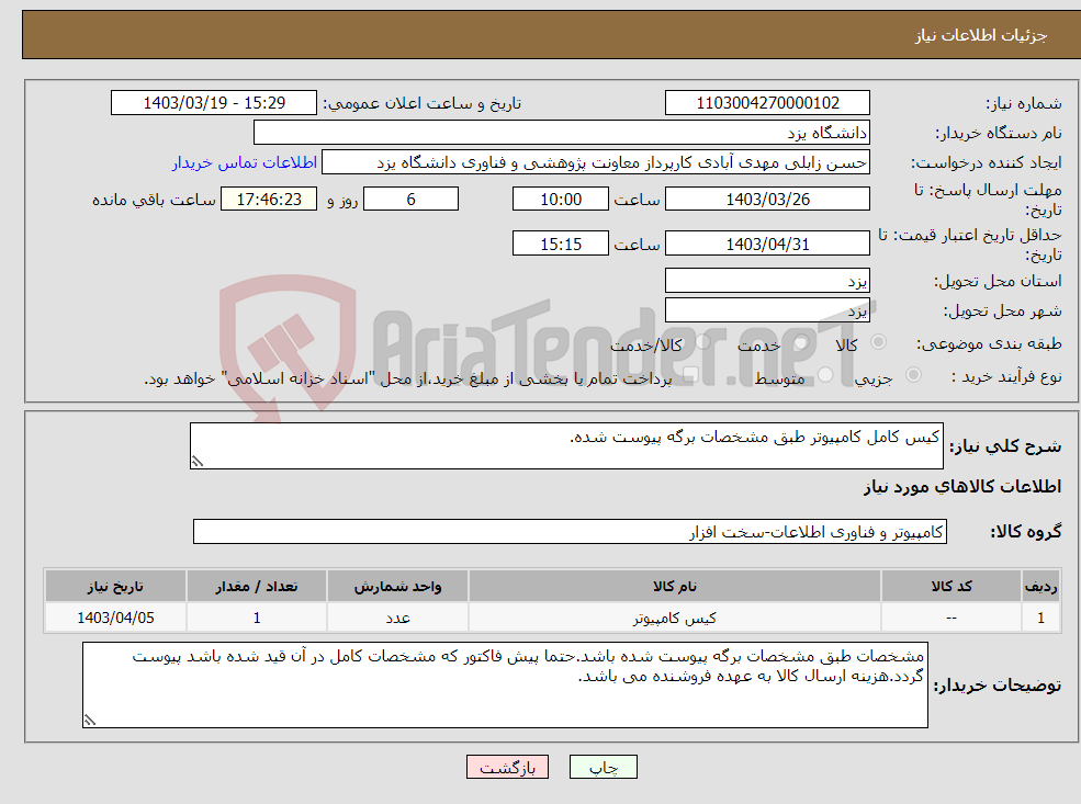 تصویر کوچک آگهی نیاز انتخاب تامین کننده-کیس کامل کامپیوتر طبق مشخصات برگه پیوست شده.