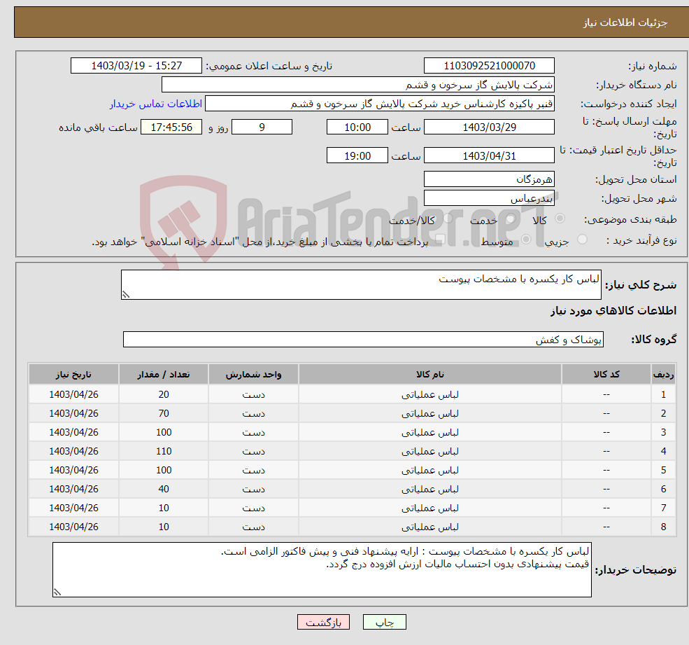 تصویر کوچک آگهی نیاز انتخاب تامین کننده-لباس کار یکسره با مشخصات پیوست