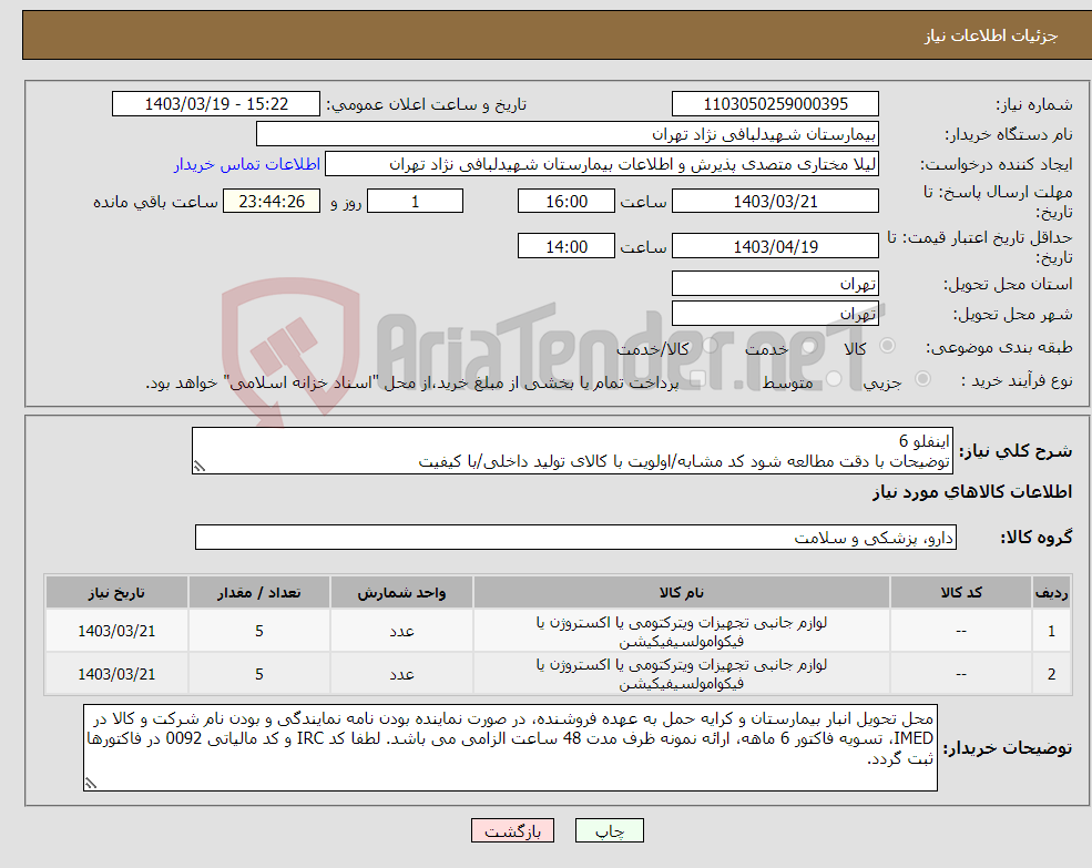 تصویر کوچک آگهی نیاز انتخاب تامین کننده-اینفلو 6 توضیحات با دقت مطالعه شود کد مشابه/اولویت با کالای تولید داخلی/با کیفیت