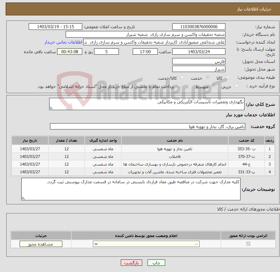 تصویر کوچک آگهی نیاز انتخاب تامین کننده-نگهداری وتعمیرات تاسیسات الکتریکی و مکانیکی