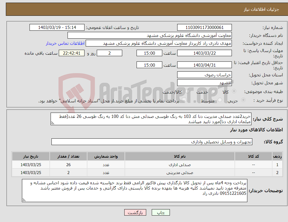 تصویر کوچک آگهی نیاز انتخاب تامین کننده-خرید2عدد صندلی مدیریت دنا کد 103 به رنگ طوسی صندلی مش دنا کد 100 به رنگ طوسی 26 عدد(فقط مبلمان اداری دنا)مورد تایید میباشد