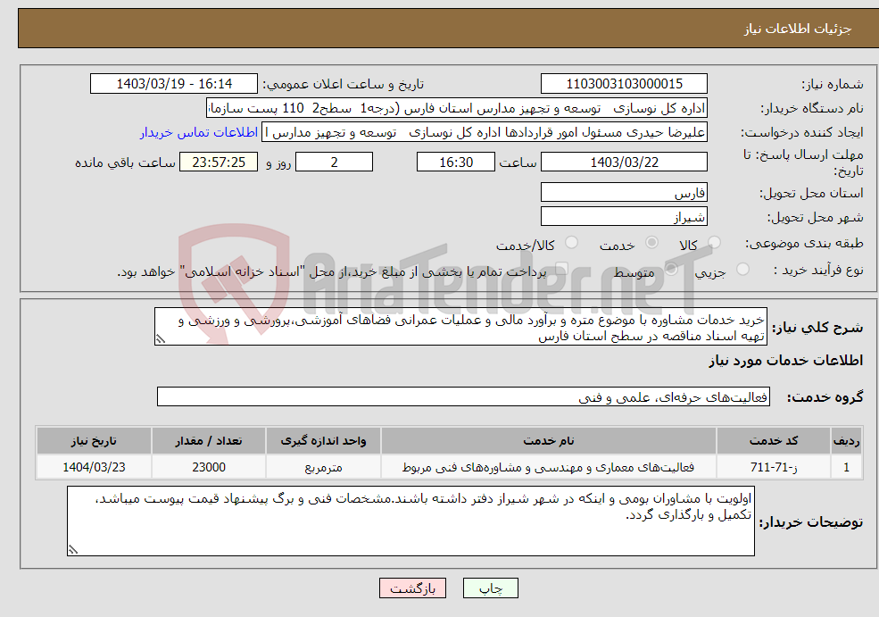 تصویر کوچک آگهی نیاز انتخاب تامین کننده-خرید خدمات مشاوره با موضوع متره و برآورد مالی و عملیات عمرانی فضاهای آموزشی،پرورشی و ورزشی و تهیه اسناد مناقصه در سطح استان فارس