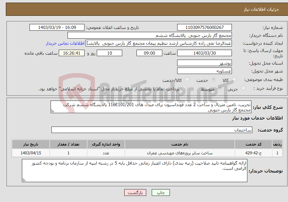 تصویر کوچک آگهی نیاز انتخاب تامین کننده-تخریب، تامین متریال و ساخت 2 عدد فونداسیون برای مبدل های 116E101/201 پالایشگاه ششم شرکت مجتمع گاز پارس جنوبی
