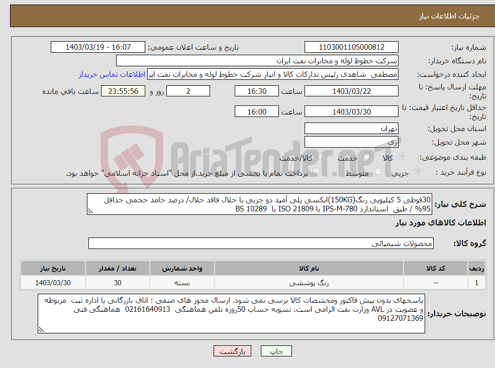 تصویر کوچک آگهی نیاز انتخاب تامین کننده-30قوطی 5 کیلیویی رنگ(150KG)اپکسی پلی آمید دو جزیی با حلال فاقد حلال/ درصد جامد حجمی حداقل 95% / طبق استاندارد IPS-M-780 یا ISO 21809 یا BS 10289