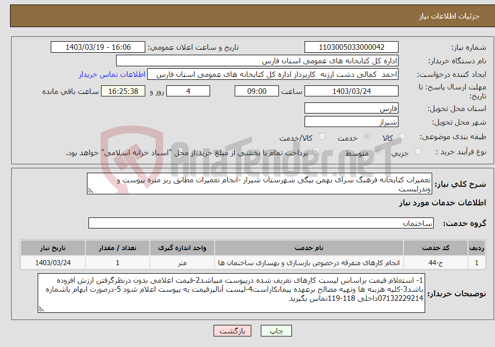 تصویر کوچک آگهی نیاز انتخاب تامین کننده-تعمیرات کتابخانه فرهنگ سرای بهمن بیگی شهرستان شیراز -انجام تعمیرات مطابق ریز متره پیوست و وندرلیست 