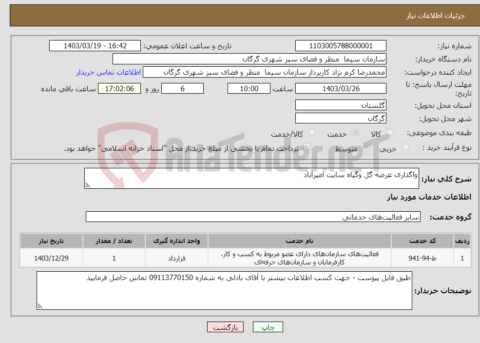 تصویر کوچک آگهی نیاز انتخاب تامین کننده-واگذاری عرصه گل وگیاه سایت امیرآباد