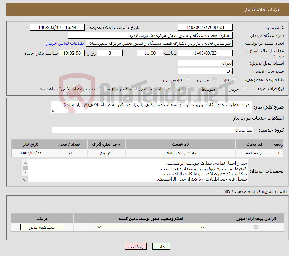 تصویر کوچک آگهی نیاز انتخاب تامین کننده-اجرای عملیات جدول کاری و زیر سازی و آسفالت مشارکتی با بنیاد مسکن انقلاب اسلامی(قیر یارانه ای)