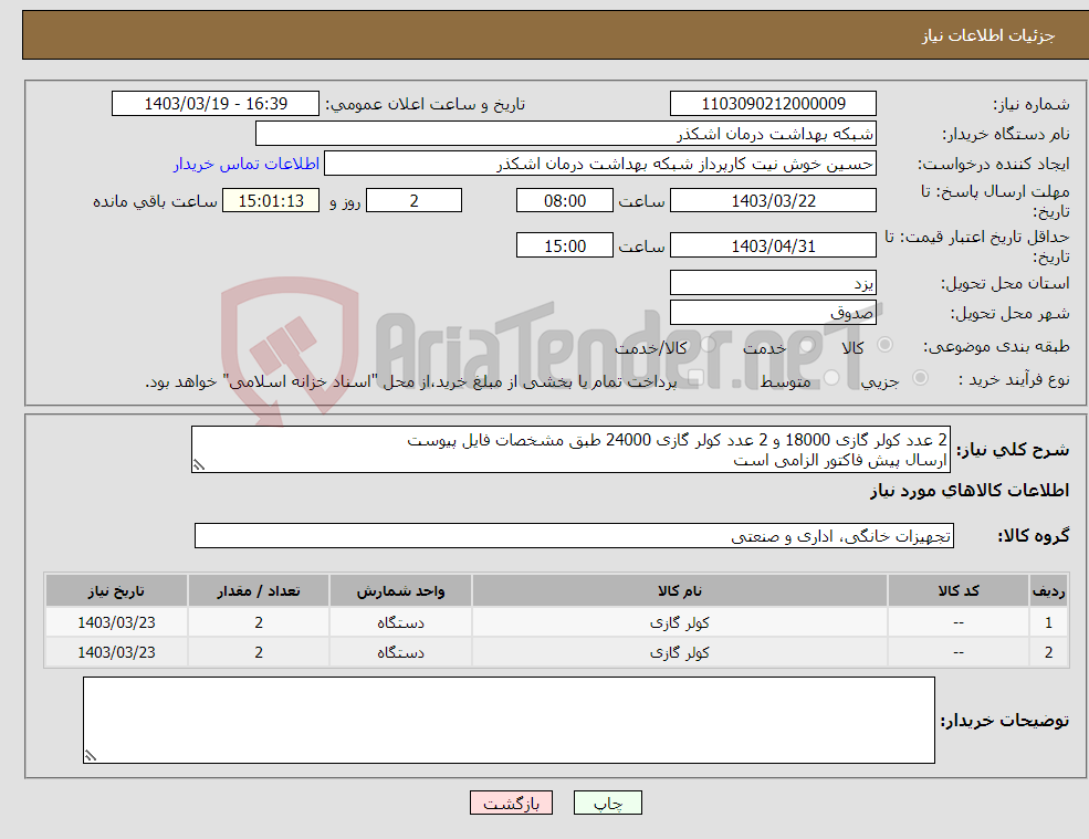 تصویر کوچک آگهی نیاز انتخاب تامین کننده-2 عدد کولر گازی 18000 و 2 عدد کولر گازی 24000 طبق مشخصات فایل پیوست ارسال پیش فاکتور الزامی است