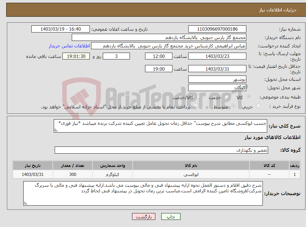 تصویر کوچک آگهی نیاز انتخاب تامین کننده-چسب اپوکسی مطابق شرح پیوست" حداقل زمان تحویل عامل تعیین کننده شرکت برنده میباشد *نیاز فوری*