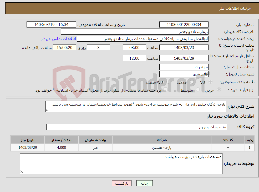 تصویر کوچک آگهی نیاز انتخاب تامین کننده-پارچه ترگال بنفش آرم دار به شرح پیوست مراجعه شود *تصویر شرایط خریدبیمارستان در پیوست می باشد