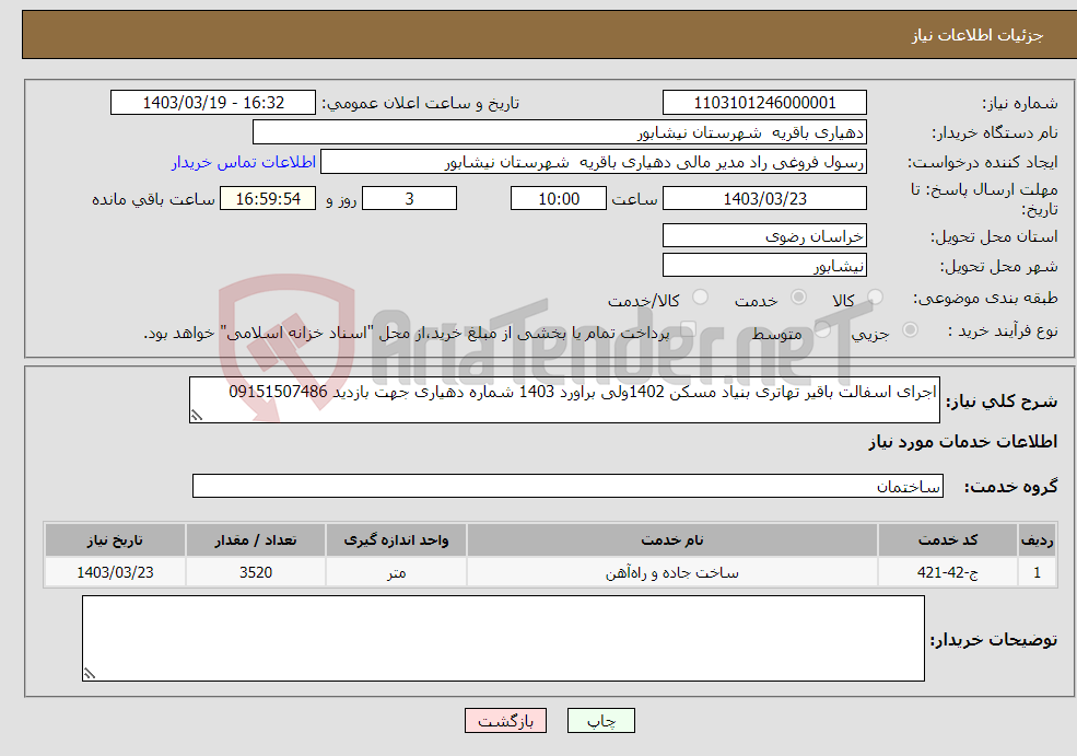 تصویر کوچک آگهی نیاز انتخاب تامین کننده-اجرای اسفالت باقیر تهاتری بنیاد مسکن 1402ولی براورد 1403 شماره دهیاری جهت بازدید 09151507486