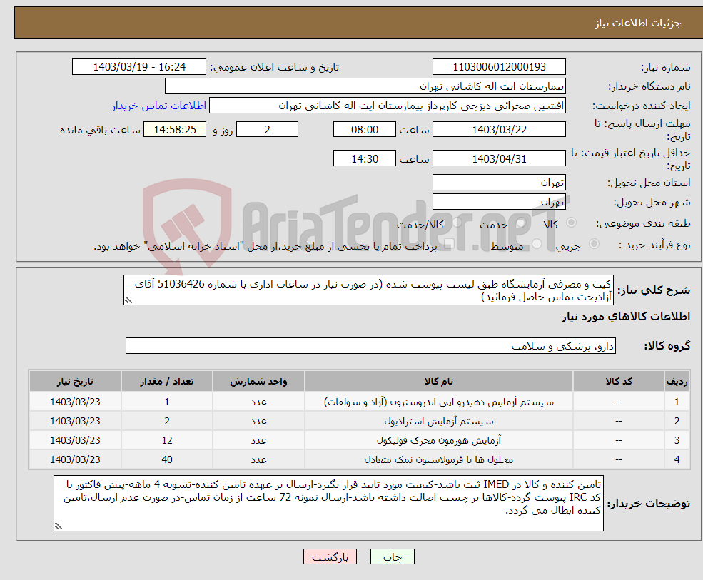 تصویر کوچک آگهی نیاز انتخاب تامین کننده-کیت و مصرفی آزمایشگاه طبق لیست پیوست شده (در صورت نیاز در ساعات اداری با شماره 51036426 آقای آزادبخت تماس حاصل فرمائید)