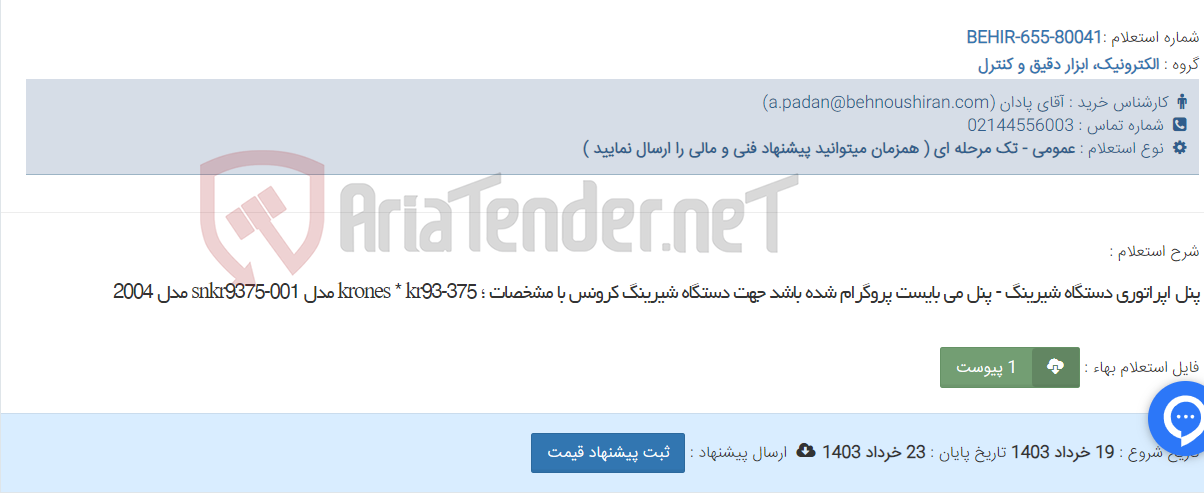 تصویر کوچک آگهی پنل اپراتوری دستگاه شیرینگ - پنل می بایست پروگرام شده باشد جهت دستگاه شیرینگ کرونس با مشخصات ؛ krones * kr93-375 مدل snkr9375-001 مدل 2004